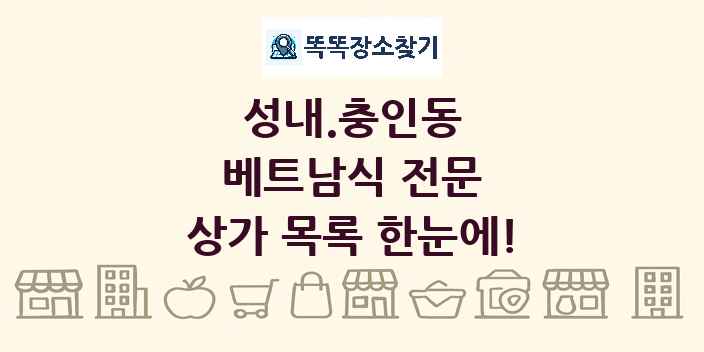 성내.충인동 베트남식 전문 상가 목록 및 정보