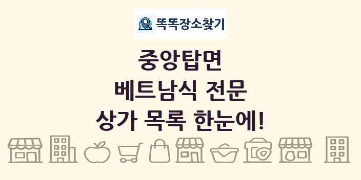 중앙탑면 베트남식 전문 상가 목록 및 정보