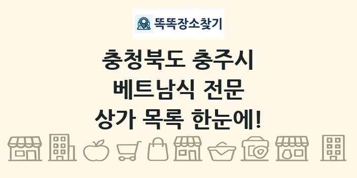 충청북도 충주시 베트남식 전문 상가 목록 및 정보