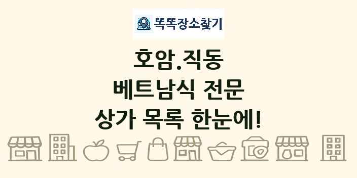 호암.직동 베트남식 전문 상가 목록 및 정보