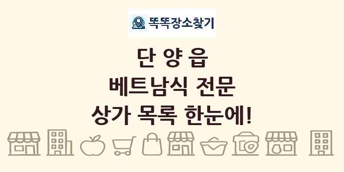단양읍 베트남식 전문 상가 목록 및 정보
