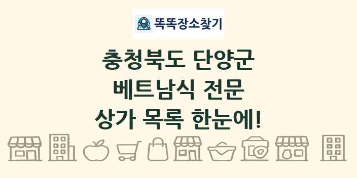 충청북도 단양군 베트남식 전문 상가 목록 및 정보