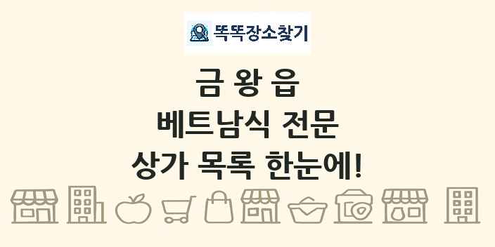 금왕읍 베트남식 전문 상가 목록 및 정보
