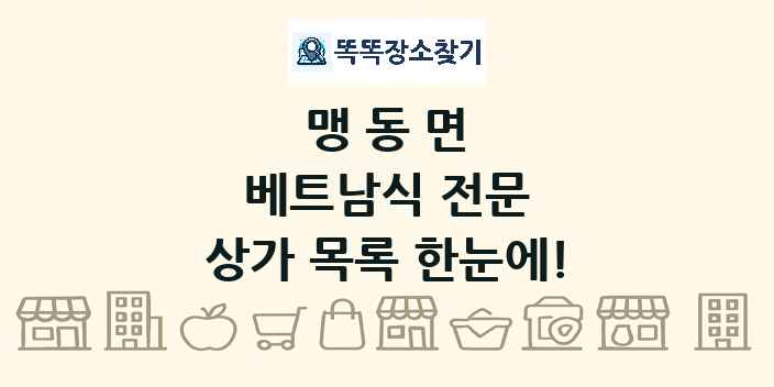 맹동면 베트남식 전문 상가 목록 및 정보