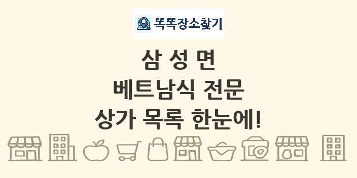 삼성면 베트남식 전문 상가 목록 및 정보