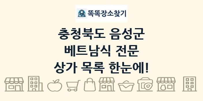 충청북도 음성군 베트남식 전문 상가 목록 및 정보