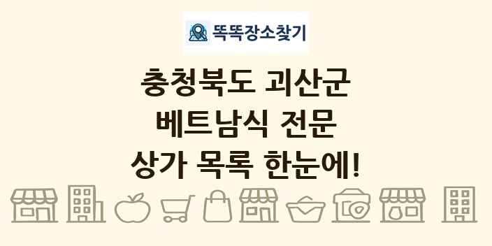 충청북도 괴산군 베트남식 전문 상가 목록 및 정보