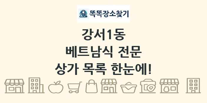 강서1동 베트남식 전문 상가 목록 및 정보