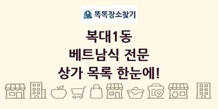 복대1동 베트남식 전문 상가 목록 및 정보