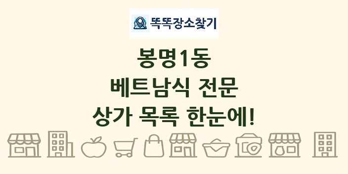 봉명1동 베트남식 전문 상가 목록 및 정보