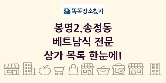 봉명2.송정동 베트남식 전문 상가 목록 및 정보