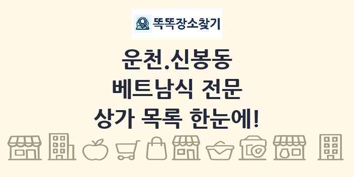 운천.신봉동 베트남식 전문 상가 목록 및 정보