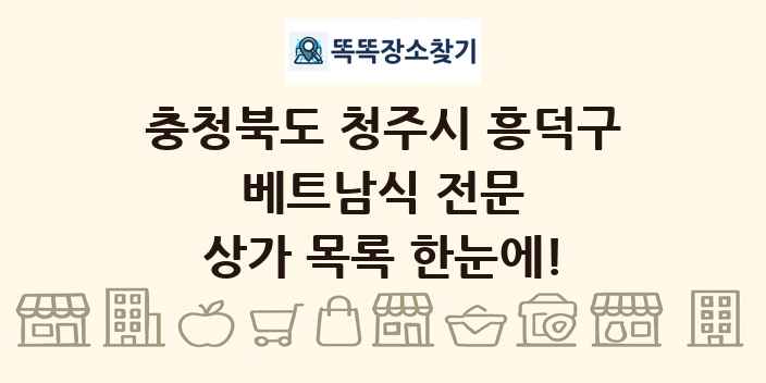 충청북도 청주시 흥덕구 베트남식 전문 상가 목록 및 정보
