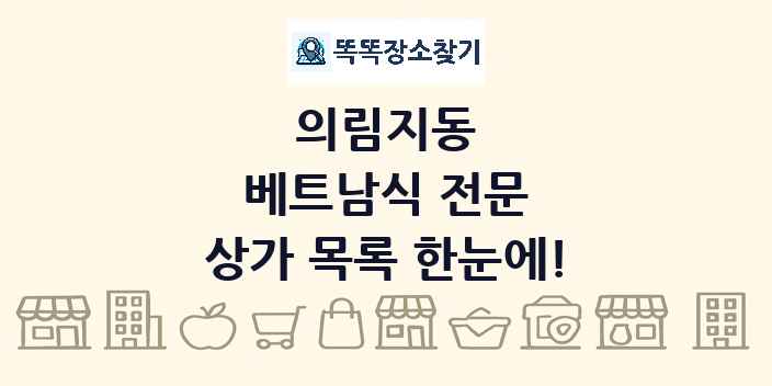 의림지동 베트남식 전문 상가 목록 및 정보