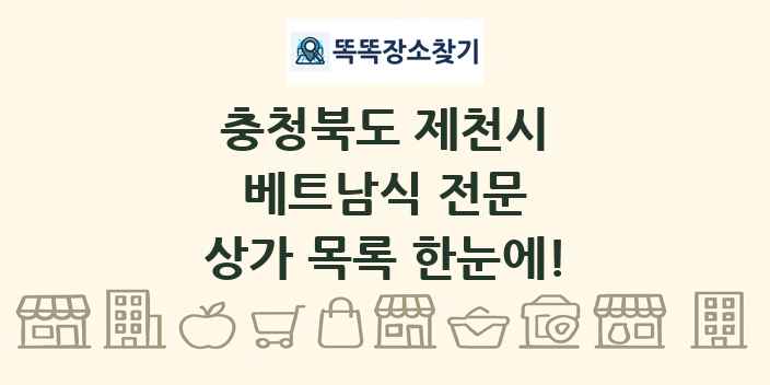 충청북도 제천시 베트남식 전문 상가 목록 및 정보