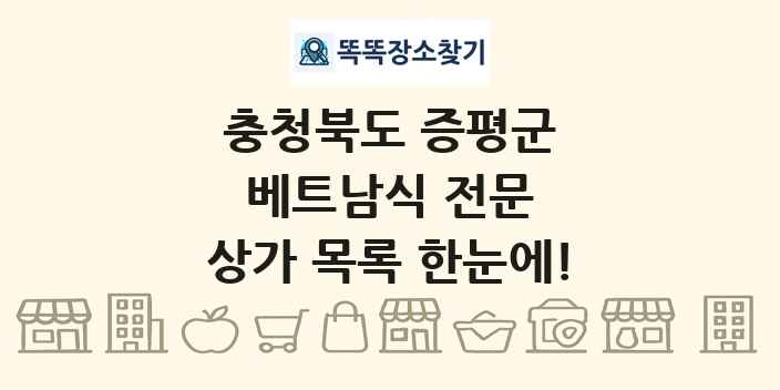 충청북도 증평군 베트남식 전문 상가 목록 및 정보