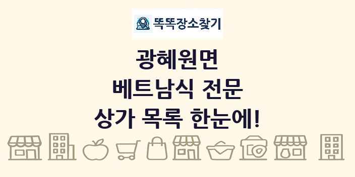 광혜원면 베트남식 전문 상가 목록 및 정보