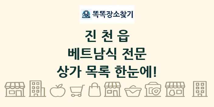 진천읍 베트남식 전문 상가 목록 및 정보