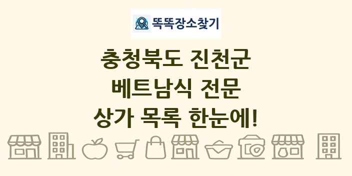 충청북도 진천군 베트남식 전문 상가 목록 및 정보