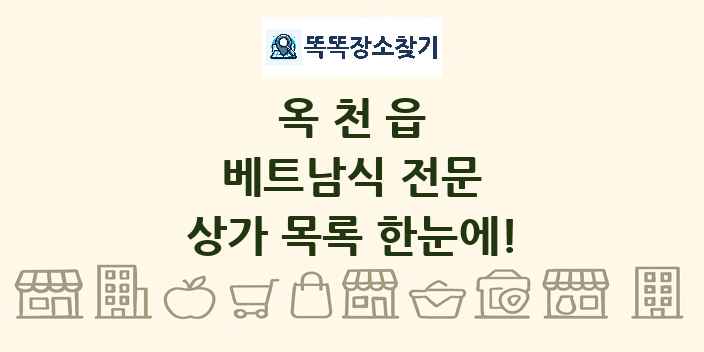 옥천읍 베트남식 전문 상가 목록 및 정보