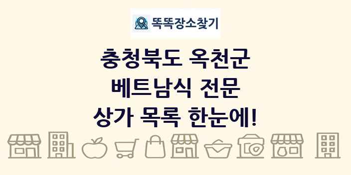 충청북도 옥천군 베트남식 전문 상가 목록 및 정보