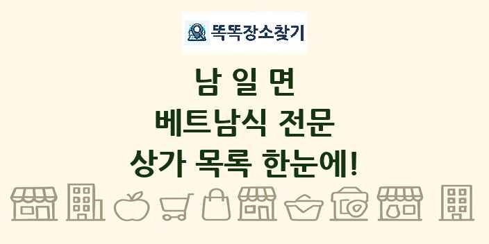 남일면 베트남식 전문 상가 목록 및 정보