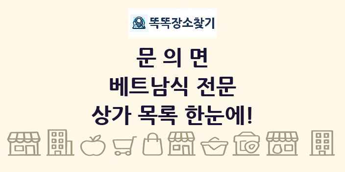 문의면 베트남식 전문 상가 목록 및 정보
