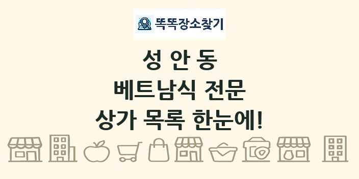 성안동 베트남식 전문 상가 목록 및 정보