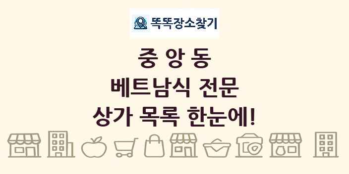 중앙동 베트남식 전문 상가 목록 및 정보