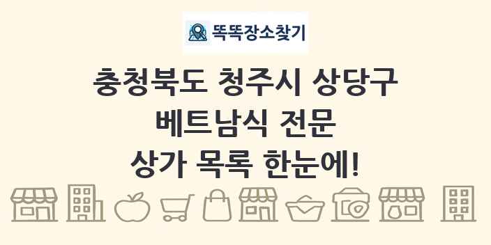 충청북도 청주시 상당구 베트남식 전문 상가 목록 및 정보