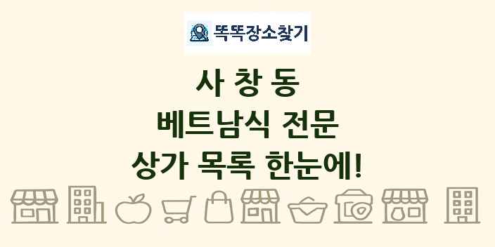 사창동 베트남식 전문 상가 목록 및 정보