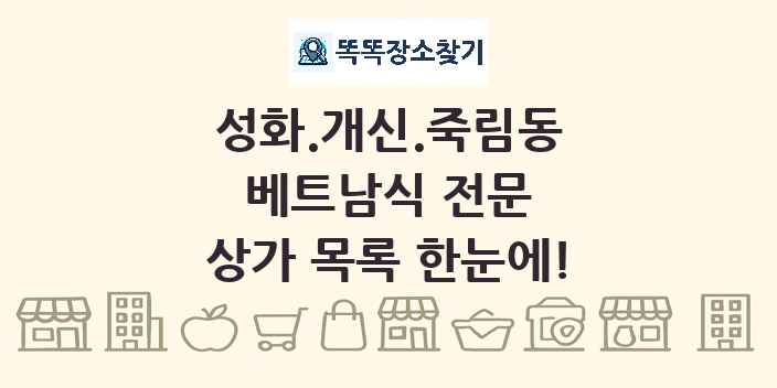성화.개신.죽림동 베트남식 전문 상가 목록 및 정보