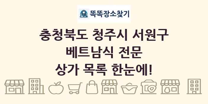 충청북도 청주시 서원구 베트남식 전문 상가 목록 및 정보