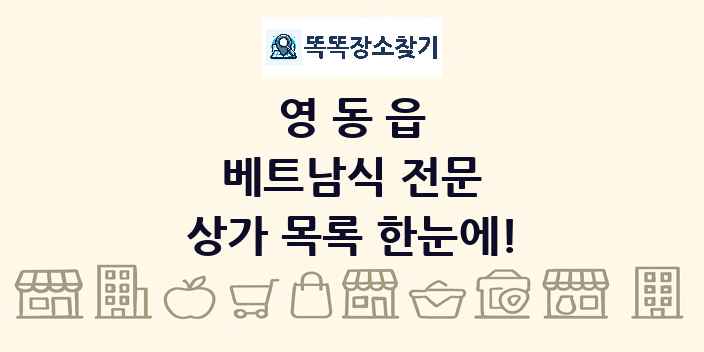 영동읍 베트남식 전문 상가 목록 및 정보