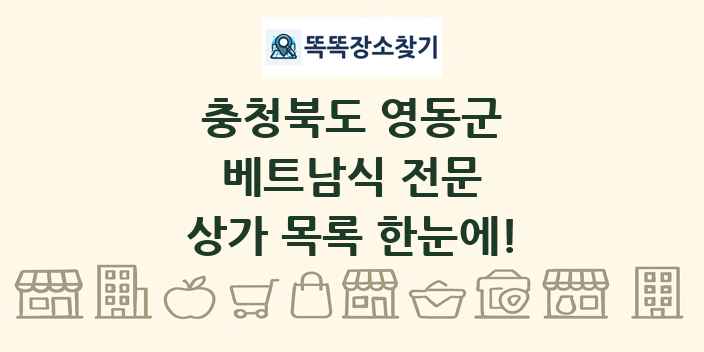 충청북도 영동군 베트남식 전문 상가 목록 및 정보
