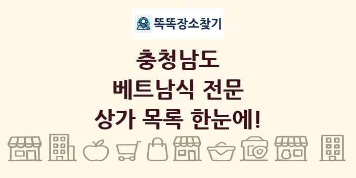 충청남도 베트남식 전문 상가 목록 및 정보