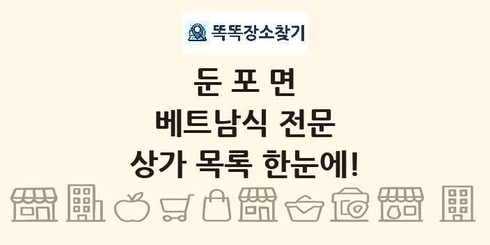 둔포면 베트남식 전문 상가 목록 및 정보