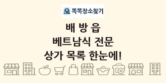 배방읍 베트남식 전문 상가 목록 및 정보
