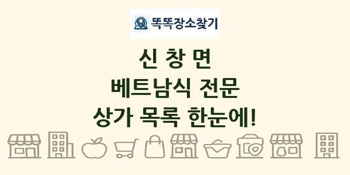 신창면 베트남식 전문 상가 목록 및 정보