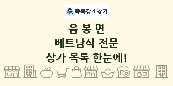 음봉면 베트남식 전문 상가 목록 및 정보