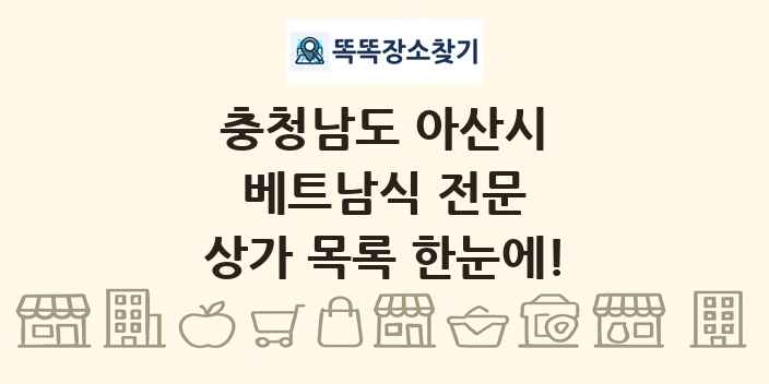 충청남도 아산시 베트남식 전문 상가 목록 및 정보
