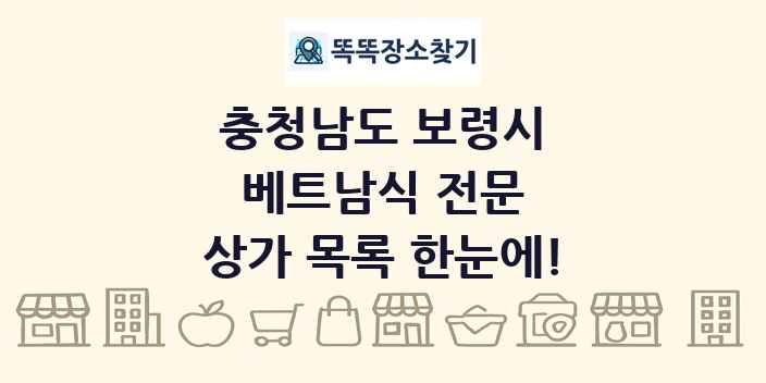 충청남도 보령시 베트남식 전문 상가 목록 및 정보
