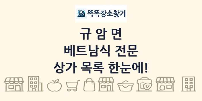 규암면 베트남식 전문 상가 목록 및 정보