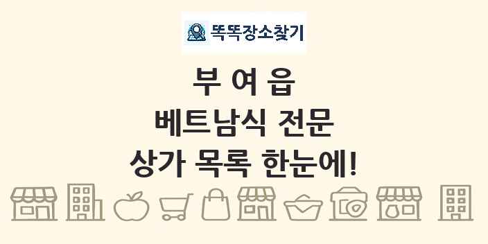 부여읍 베트남식 전문 상가 목록 및 정보