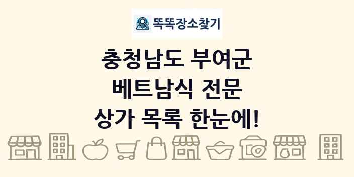 충청남도 부여군 베트남식 전문 상가 목록 및 정보