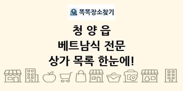 청양읍 베트남식 전문 상가 목록 및 정보