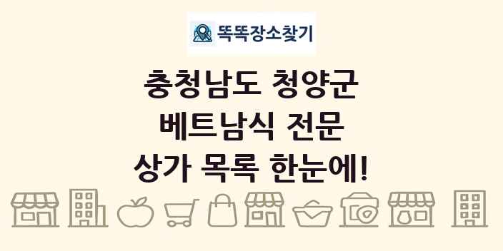 충청남도 청양군 베트남식 전문 상가 목록 및 정보