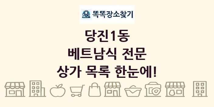 당진1동 베트남식 전문 상가 목록 및 정보