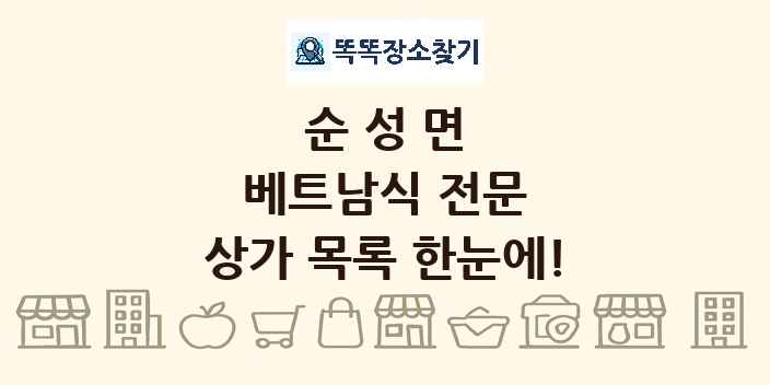 순성면 베트남식 전문 상가 목록 및 정보