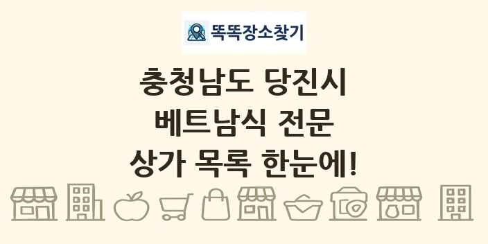 충청남도 당진시 베트남식 전문 상가 목록 및 정보